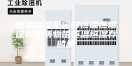 恒温恒湿柜定制恒温恒湿保存柜博物馆恒温恒湿存储柜