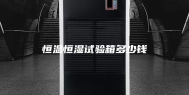 恒温恒湿试验箱多少钱