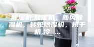 除湿机,加湿机，新风除湿机，转轮除湿机，烘干机,冷 ...