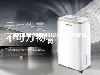 行业新闻新风除湿机的设计标准及优势