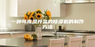 一种可降温升温的除湿机的制作方法