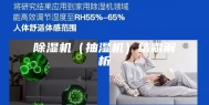 除湿机（抽湿机）结霜解析