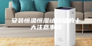 安装恒温恒湿试验箱的十大注意事项