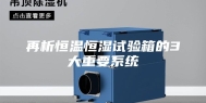 再析恒温恒湿试验箱的3大重要系统