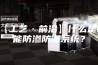 【工艺·前沿】什么是智能防渗防潮系统？