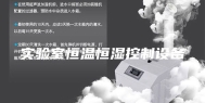 实验室恒温恒湿控制设备