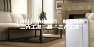 【设计】小知识点：除湿机的“二六工况”和“三八工况”