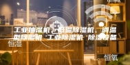 工业抽湿机、低温除湿机、调温型除湿机 工业除湿机 除湿设备