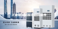 工业除湿机应该如何保养