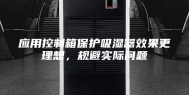 应用控制箱保护吸湿器效果更理想，规避实际问题