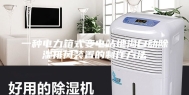 一种电力箱式变电站地沟自动除湿排风装置的制作方法