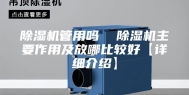 除湿机管用吗  除湿机主要作用及放哪比较好【详细介绍】