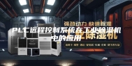 PLC远程控制系统在工业除湿机中的应用