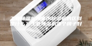 工业除湿机跟家用除湿机的区别是什么？工业除湿机哪个牌子好？