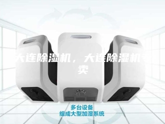 行业新闻大连除湿机，大连除湿机专卖