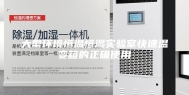 大型环境恒温恒湿实验室快速温变箱的正确使用