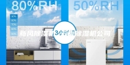 新风除湿机 云南除湿机公司