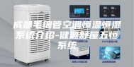 成都毛细管空调恒温恒湿系统介绍-健源舒屋五恒系统