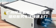 广州除湿机干衣机抽湿机维修服务电话快速上门