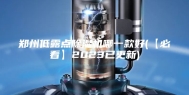 郑州低露点除湿机哪一款好(【必看】2023已更新)