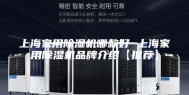 上海家用除湿机哪款好 上海家用除湿机品牌介绍【推荐】