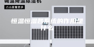 恒温恒湿各系统的作用是什么