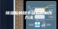 除湿机的提手结构的制作方法