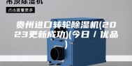 贵州进口转轮除湿机(2023更新成功)(今日／优品)