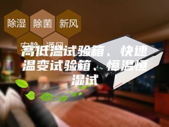 常见问题高低温试验箱、快速温变试验箱、恒温恒湿试