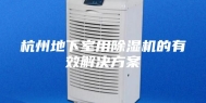 杭州地下室用除湿机的有效解决方案