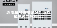 除湿机品牌哪家好？除湿机品牌怎样选购？