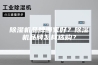 除湿机品牌哪家好？除湿机品牌怎样选购？