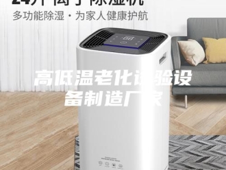 知识百科高低温老化试验设备制造厂家
