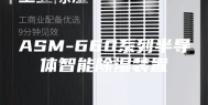 ASM-660系列半导体智能除湿装置