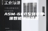 ASM-660系列半导体智能除湿装置