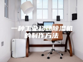 常见问题一种工业移动除湿机的制作方法