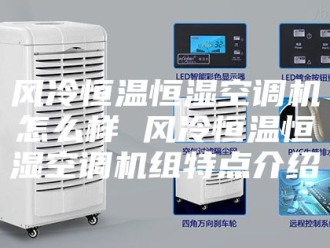常见问题风冷恒温恒湿空调机怎么样 风冷恒温恒湿空调机组特点介绍