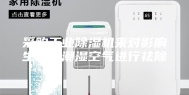 采购工业除湿机来对影响生产的潮湿空气进行祛除