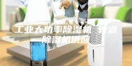 工业大功率除湿机 管道除湿机供应