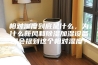 相对湿度到底是什么，为什么新风和除湿加湿设备都会提到这个相对湿度？