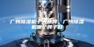广州除湿机十大品牌，广州除湿机哪个牌子好