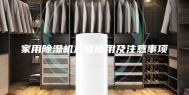 家用除湿机正确使用及注意事项