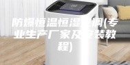 防爆恒温恒湿空调(专业生产厂家及安装教程)