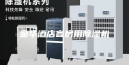 金华酒店客房用除湿机