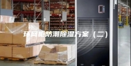 环网柜防潮除湿方案（二）