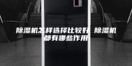 除湿机怎样选择比较好 除湿机都有哪些作用