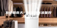 拒绝回南天！除湿器你准备好了吗？