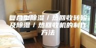 复合型除湿／热回收转轮及除湿／热回收机的制作方法