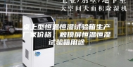 桌上型恒温恒湿试验箱生产厂家价格，触摸屏恒温恒湿试验箱用途