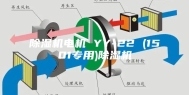 除湿机电机 YY-22 (1501专用)除湿机